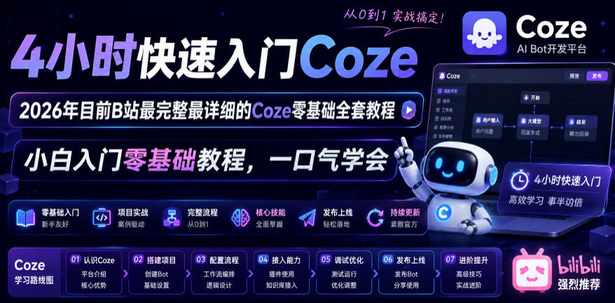 图片[1]-4小时快速入门Coze！2026年目前B站最完整最详细的Coze零基础全套教程，小白入门零基础教程，一口气学会！——生财有道创业项目网-生财有道