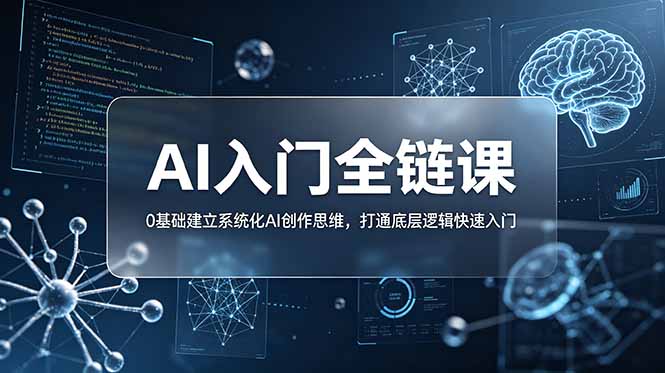 （18996期）不止提示词：AI入门全链课，0基础建立系统化AI创作思维，打通底层逻辑快速入门_生财有道创业项目网