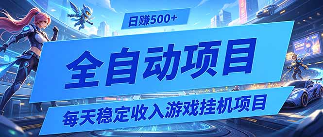 （19000期）每天稳定收入的游戏挂机项目，0基础小白解放双手，日赚500+【揭秘】_生财有道创业项目网
