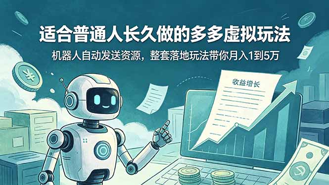 （19002期）适合普通人长久做的多多虚拟玩法，机器人自动发送资源，整套落地玩法带你月入 1 到 5 万_生财有道创业项目网