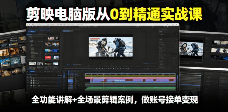 剪映电脑版从0到精通实战课，全功能讲解+全场景剪辑案例，做账号接单变现——生财有道创业项目网
