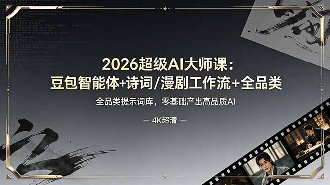 （19011期）2026超级AI大师课：豆包智能体+诗词/漫剧工作流+全品类提示词库，零基础产出高品质AI_生财有道创业项目网