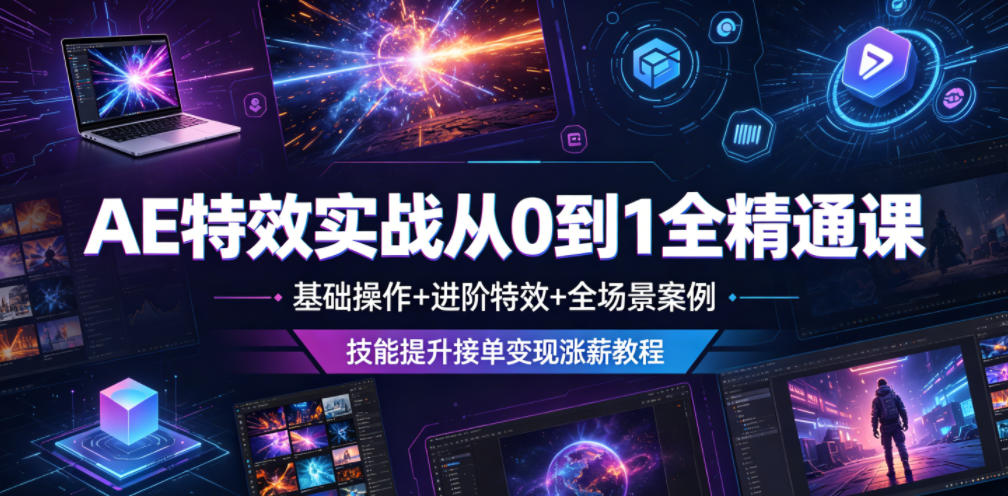 图片[1]-AE特效实战从0到1全精通课，基础操作+进阶特效+全场景案例，技能提升接单变现涨薪教程——生财有道创业项目网-生财有道