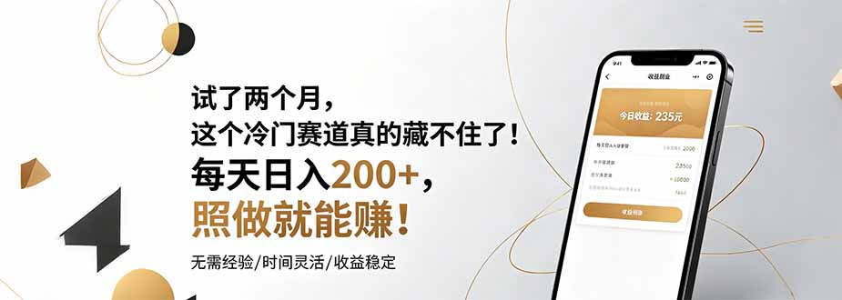 图片[1]-（19019期）试了两个月，这个冷门赛道真的藏不住了！每天日入200+，照做就能赚！_生财有道创业项目网-生财有道