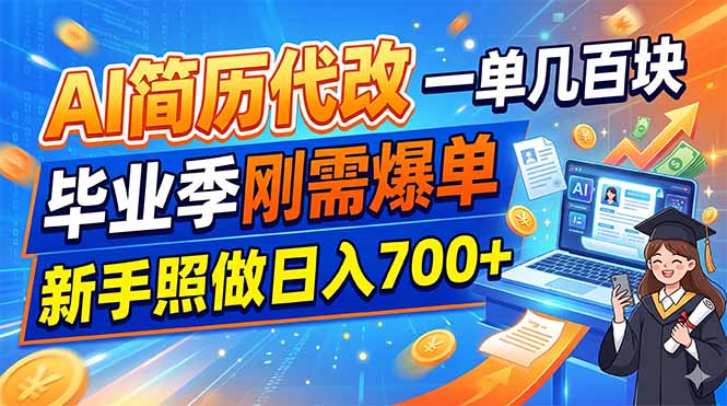 （19027期）AI简历代改，一单几百块，毕业季刚需爆单，新手照做日入700+_生财有道创业项目网