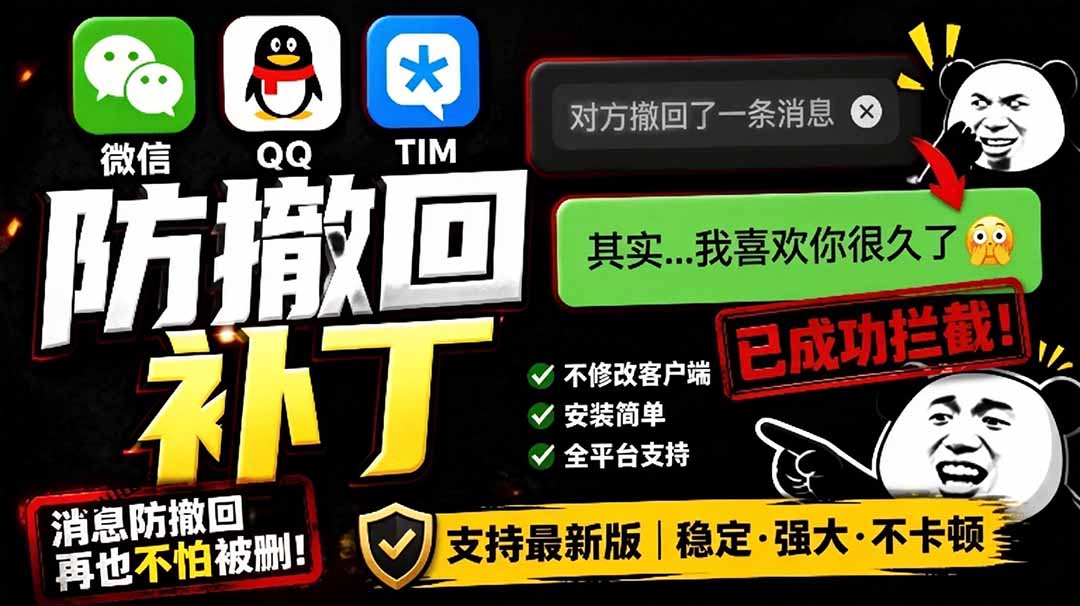 图片[1]-（19026期）Windows 下 PC 版微信/QQ/TIM 的防撤回多开工具！开源免费使用，且免费长期维护 RevokeMsgPatcher_生财有道创业项目网-生财有道