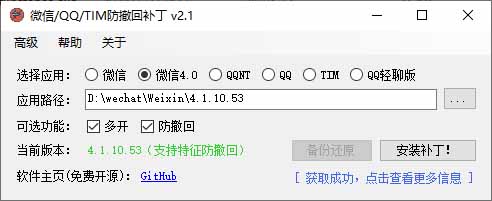 图片[2]-（19026期）Windows 下 PC 版微信/QQ/TIM 的防撤回多开工具！开源免费使用，且免费长期维护 RevokeMsgPatcher_生财有道创业项目网-生财有道