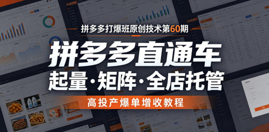 图片[1]-拼多多打爆班原创技术第60期，拼多多直通车，起量・矩阵・全店托管，高投产爆单增收教程——生财有道创业项目网-生财有道