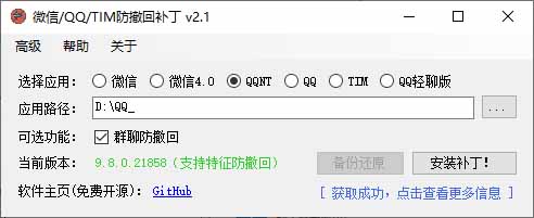 图片[4]-（19026期）Windows 下 PC 版微信/QQ/TIM 的防撤回多开工具！开源免费使用，且免费长期维护 RevokeMsgPatcher_生财有道创业项目网-生财有道