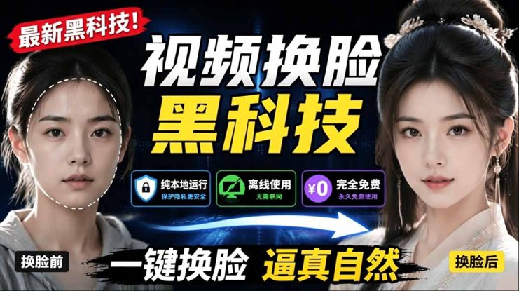 （19025期）AI 人工智能如此夸张？一键视频换脸黑科技，纯本地离线运行，本地视频换脸娱乐工具， AI FaceSwap_生财有道创业项目网