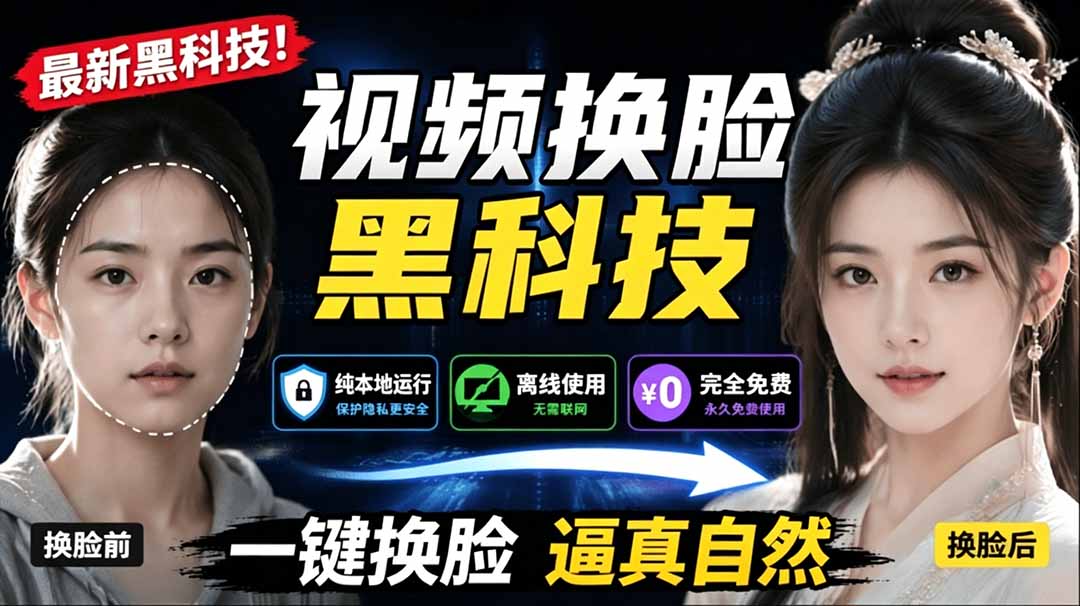 图片[1]-（19025期）AI 人工智能如此夸张？一键视频换脸黑科技，纯本地离线运行，本地视频换脸娱乐工具， AI FaceSwap_生财有道创业项目网-生财有道