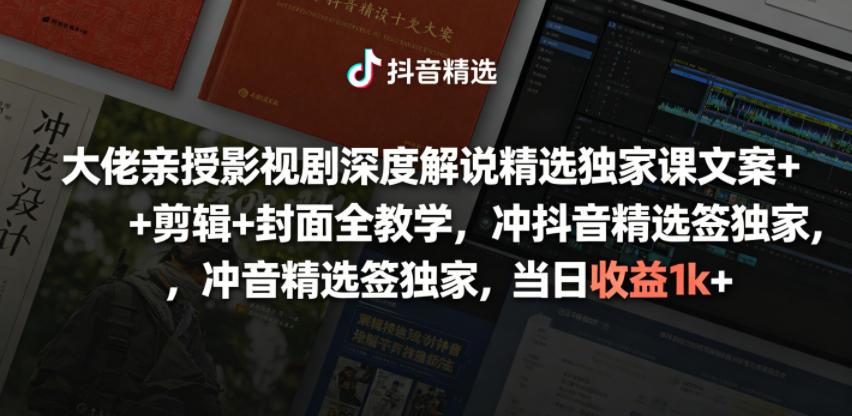 图片[1]-大佬亲授影视剧深度解说精选独家课，文案+剪辑+封面全教学，冲抖音精选签独家，当日收益1k+——生财有道创业项目网-生财有道