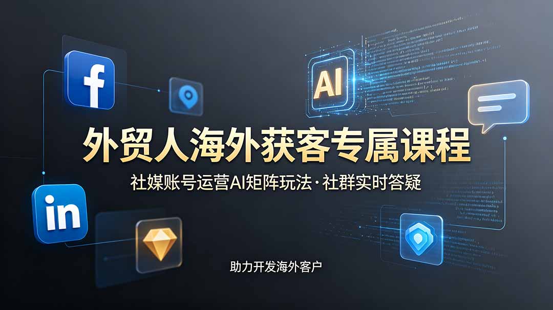 图片[1]-（19021期）外贸人海外获客专属课程-更新6月，讲解社媒账号运营AI矩阵玩法，社群实时答疑助力开发海外客户_生财有道创业项目网-生财有道