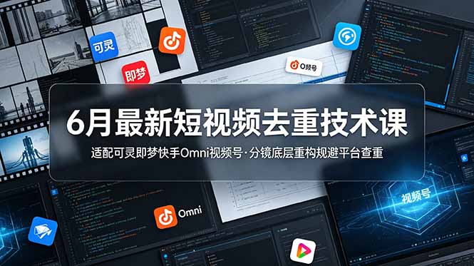 （19031期）6月最新短视频去重技术课，适配可灵即梦快手Omni视频号，分镜底层重构规避平台查重_生财有道创业项目网