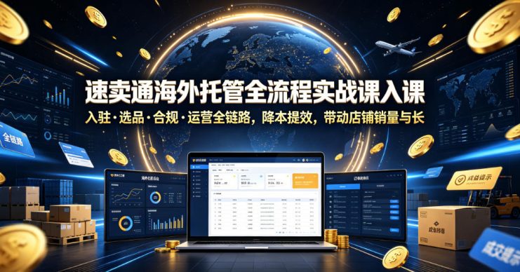 速卖通海外托管全流程实战课入驻・选品・合规・运营全链路，降本提效，带动店铺销量与收益增长——生财有道创业项目网