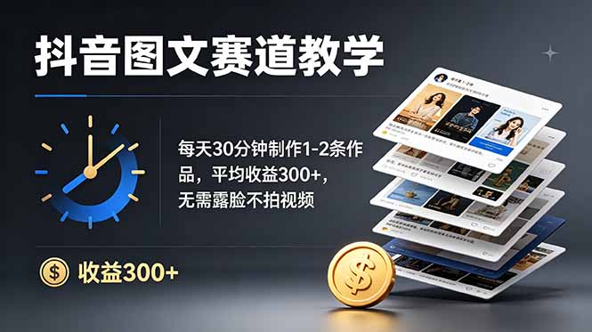 图片[1]-（19047期）抖音图文赛道教学：每天30分钟制作1-2条作品，平均收益300+，无需露脸不拍视频_生财有道创业项目网-生财有道