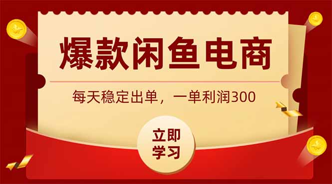 （19046期）爆款闲鱼电商，卖法简单粗暴，长期稳定可做，一单利润300_生财有道创业项目网