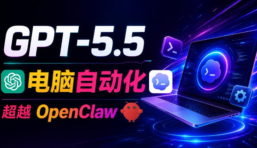 图片[1]-GPT-5.5+Codex全自动操控电脑和浏览器！彻底取代OpenClaw+Hermes Agent，实现高效率自动化工作——生财有道创业项目网-生财有道
