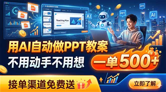 （19059期）用AI自动做PPT教案，不用动手不用想，一单500+，接单渠道免费送_生财有道创业项目网