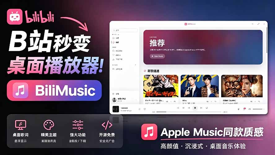 图片[1]-（19058期）B站秒变音乐播放器！开源免费，把B站变成像 Apple Music 一样顺手的桌面音乐资料库，BiliMusic_生财有道创业项目网-生财有道