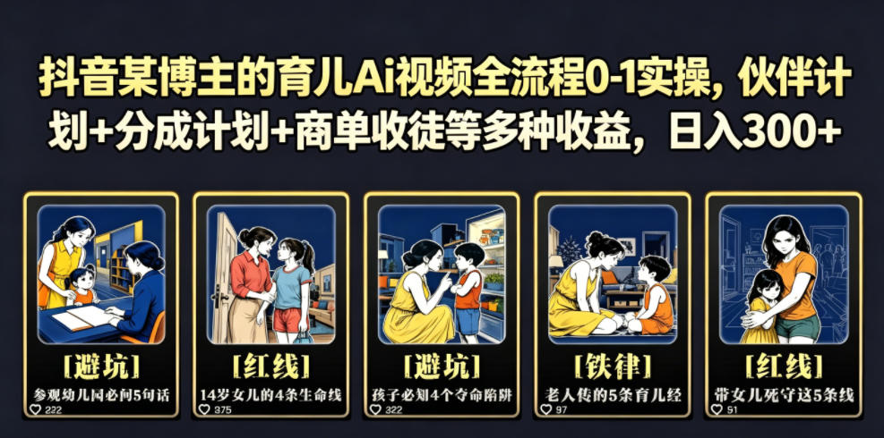 图片[1]-抖音某博主的育儿Ai视频全流程0-1实操，伙伴计划+分成计划+商单收徒等多种收益，日入300+——生财有道创业项目网-生财有道