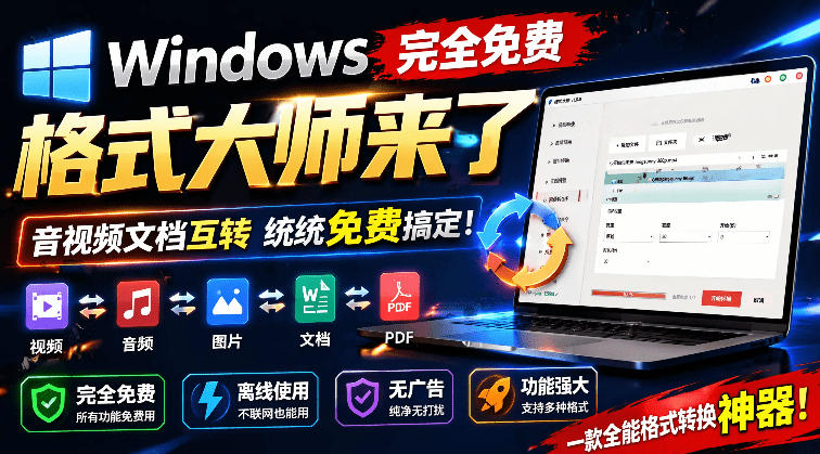 图片[1]-（19057期）Windows完全免费格式大师来了，音视频文档互转统统免费搞定！免费无广，离线使用格式大师_生财有道创业项目网-生财有道