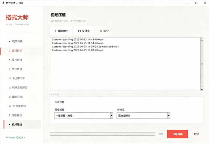 图片[4]-（19057期）Windows完全免费格式大师来了，音视频文档互转统统免费搞定！免费无广，离线使用格式大师_生财有道创业项目网-生财有道