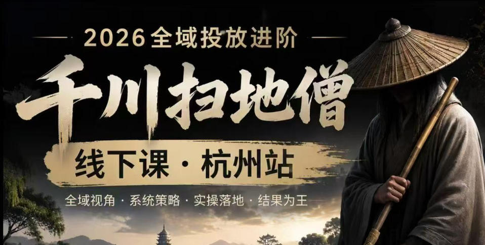 图片[1]-千川扫地僧2026抖音全域投放进阶课，少走弯路·快速起量·掌控增长，6月12-14号杭州线下课——生财有道创业项目网-生财有道