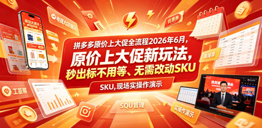 图片[1]-拼多多原价上大促全流程，原价上大促新玩法，秒出标不用等、无需改动SKU，现场实操演示（2026年6月）——生财有道创业项目网-生财有道
