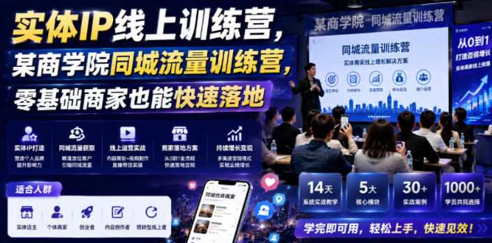 实体IP线上训练营，某商学院同城流量训练营，零基础商家也能快速落地——生财有道创业项目网