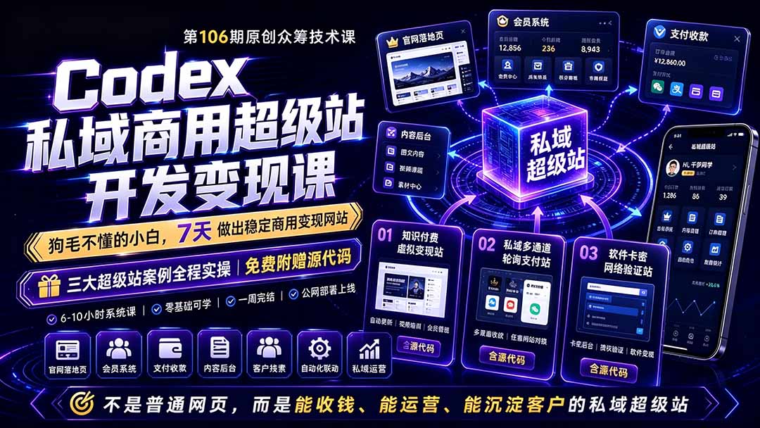 图片[1]-（19067期）Codex私域商用超级站Ai开发变现课106期：不是普通网站，而是能收钱，能运营，能沉淀客户的私域超级站_生财有道创业项目网-生财有道