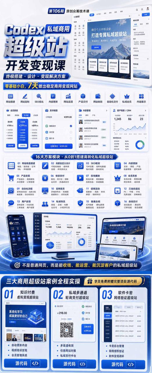 图片[3]-（19067期）Codex私域商用超级站Ai开发变现课106期：不是普通网站，而是能收钱，能运营，能沉淀客户的私域超级站_生财有道创业项目网-生财有道