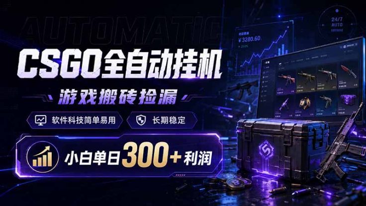 （19066期）CSGO全自动挂机，游戏搬砖捡漏，软件科技简单易用，长期稳定，小白单日300+利润_生财有道创业项目网