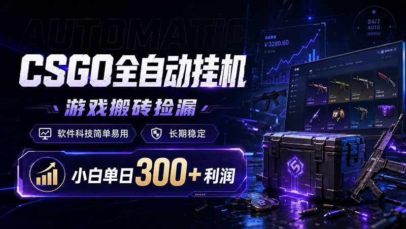 图片[1]-（19066期）CSGO全自动挂机，游戏搬砖捡漏，软件科技简单易用，长期稳定，小白单日300+利润_生财有道创业项目网-生财有道