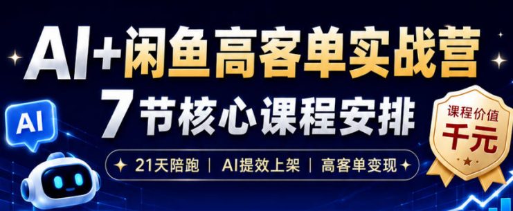 AI+闲鱼高客单实战营，AI提效上架，高客单变现，一台电脑，一部手机，零囤货，15天卖了14W+——生财有道创业项目网