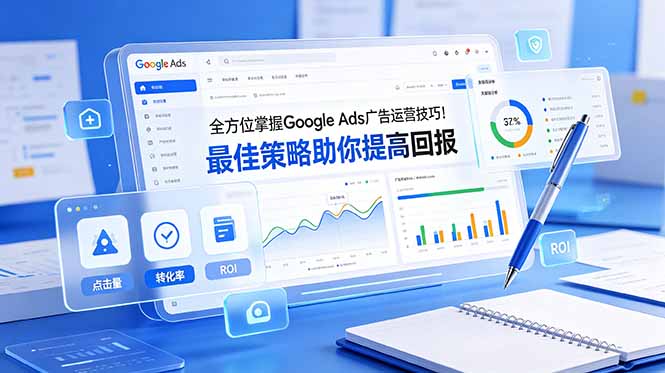 （19065期）全方位掌握 Google Ads 广告运营技巧！最佳策略助你提高回报【原创双语字幕】_生财有道创业项目网