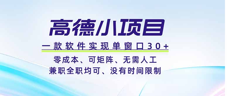 图片[1]-（19070期）高德小项目，一款软件实现单窗口+、零成本、可矩阵、零人工、兼职全职均可、没有时间限制_生财有道创业项目网-生财有道