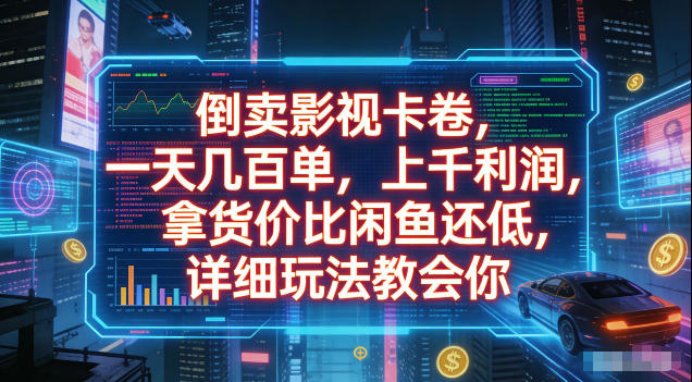 倒卖影视卡卷，拿货价比闲鱼还低，一天几百单，单日1k+利润，详细玩法教会你【揭秘】——生财有道创业项目网
