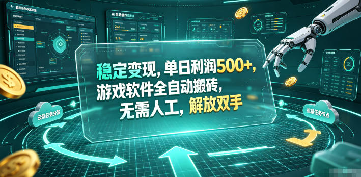图片[1]-稳定变现，单日利润500+，游戏软件全自动搬砖，无需人工，解放双手【揭秘】——生财有道创业项目网-生财有道