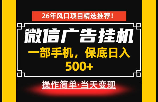 居家副业首推：微信广告挂G，每天十几分钟，稳定日入500+，一部手机就能做！【揭秘】——生财有道创业项目网
