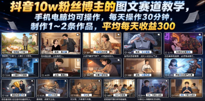 图片[1]-抖音10w粉丝博主的图文赛道教学，手机电脑均可操作，每天操作30分钟，制作1~2条作品，平均每天收益300——生财有道创业项目网-生财有道