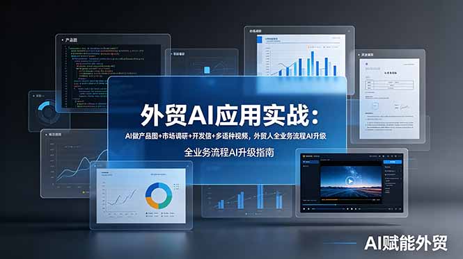 （19082期）外贸AI应用实战：AI做产品图+市场调研+开发信+多语种视频，外贸人全业务流程AI升级_生财有道创业项目网