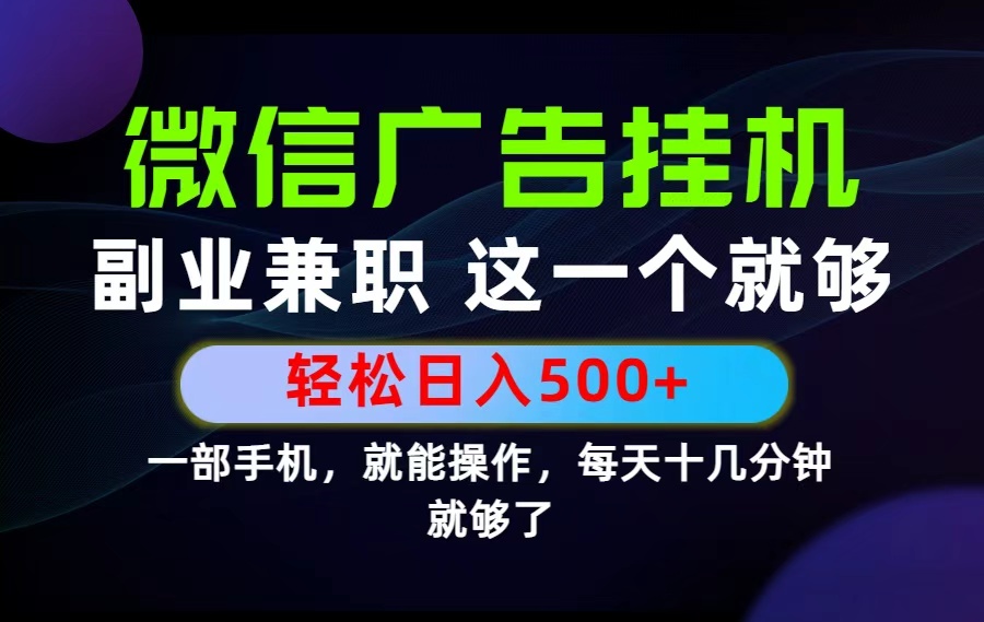图片[1]-（19080期）26年选择副业兼职，做这一个就够了！每天十几分钟，轻松日入500+，长期项目！_生财有道创业项目网-生财有道