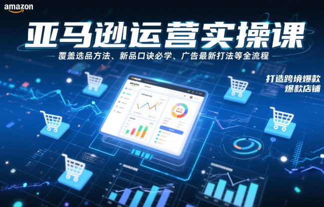 亚马逊运营实操课，覆盖选品方法、新品口诀必学、广告最新打法等全流程，打造跨境爆款店铺（更新6月）——生财有道创业项目网