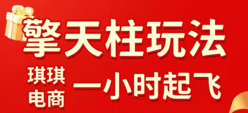 图片[1]-拼多多擎天柱玩法，从起链接逻辑、直通车考核、裂变商品等实操维度，教你快速起店且稳定获流（更新2026年6月）——生财有道创业项目网-生财有道