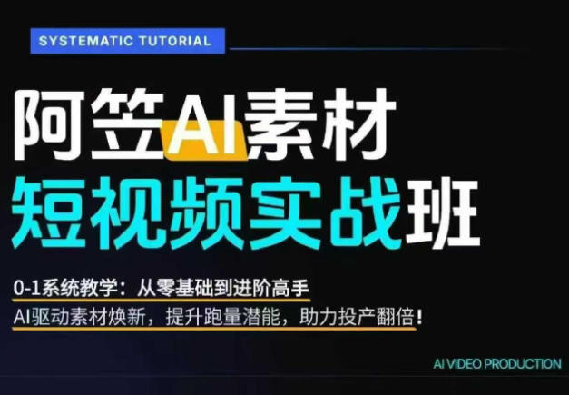图片[2]-（19085期）AI视频素材实战班：爆量素材升级原创，投产翻倍不再是口号，0-1系统教学实战落地_生财有道创业项目网-生财有道
