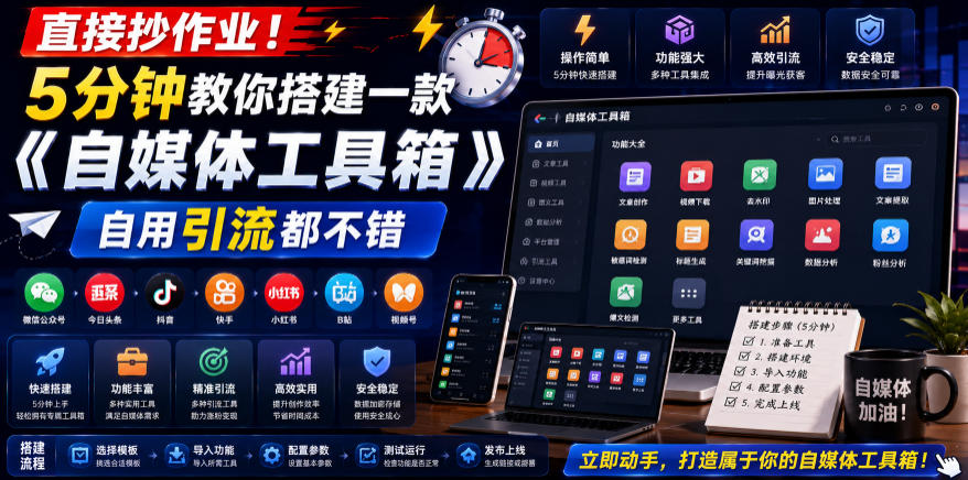 图片[1]-直接抄作业！5分钟教你搭建一款《自媒体工具箱》，自用引流都不错——生财有道创业项目网-生财有道