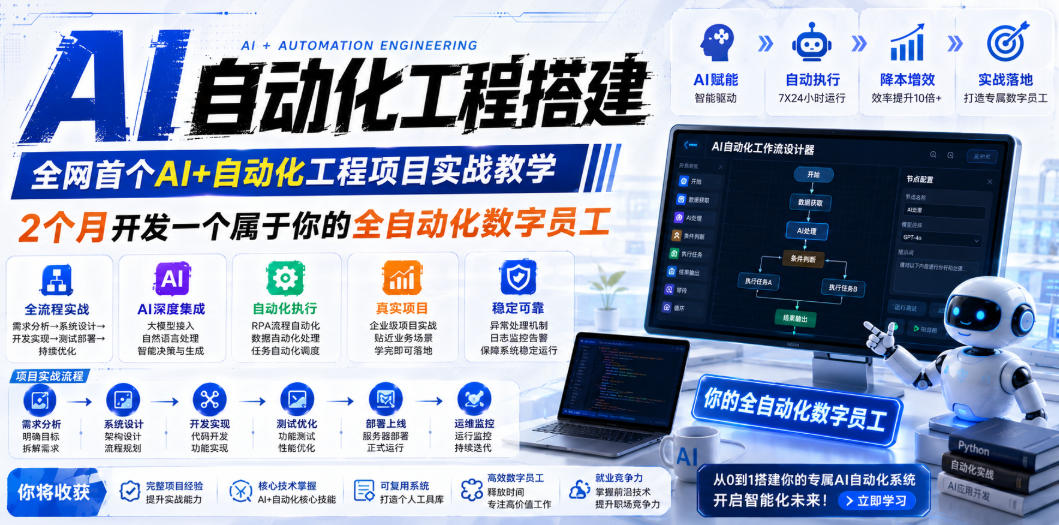 图片[1]-（19090期）AI自动化工程全栈实战：2个月开发全自动化数字员工，大模型+工作流+RPA+部署一站式掌握_生财有道创业项目网-生财有道