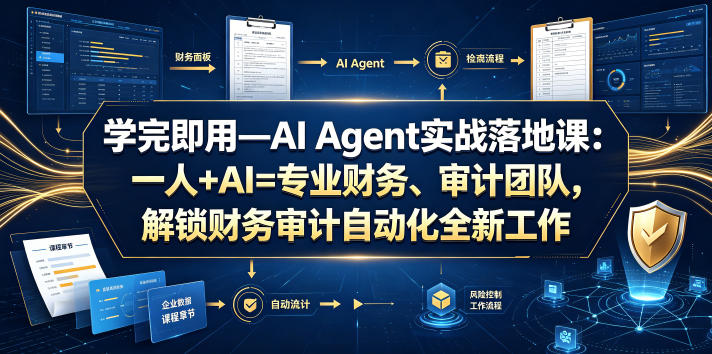 学完即用—AI Agent实战落地课：一人+AI=专业财务、审计团队，解锁财务审计自动化全新工作模式——生财有道创业项目网