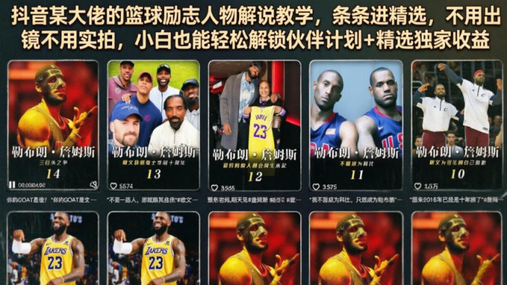抖音某大佬的篮球励志人物解说教学，条条进精选，不用出镜不用实拍，小白也能轻松解锁伙伴计划+精选独家收益——生财有道创业项目网